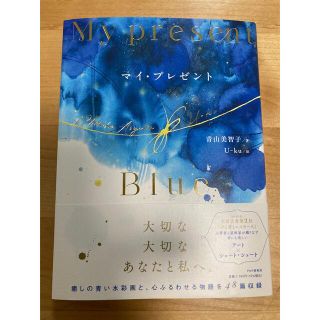 マイ・プレゼント　青山美智子(文学/小説)