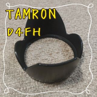 タムロン(TAMRON)の※50R　TAMRON　タムロン　D4FH　花形 レンズフード(その他)