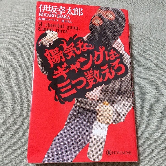 陽気なギャングは三つ数えろ 長編サスペンス エンタメ/ホビーの本(文学/小説)の商品写真