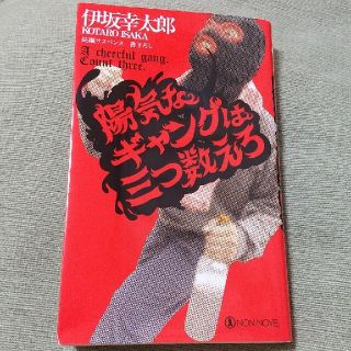 陽気なギャングは三つ数えろ 長編サスペンス(文学/小説)