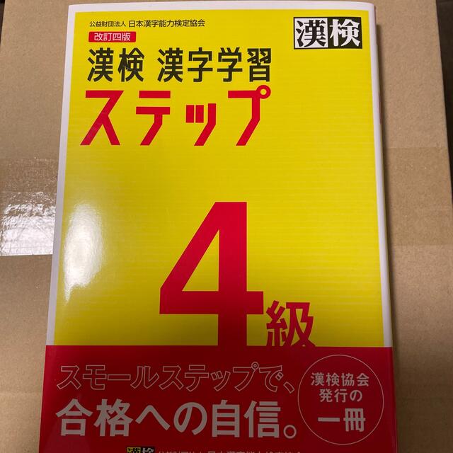 漢検４級漢字学習ステップ 改訂四版 エンタメ/ホビーの本(資格/検定)の商品写真