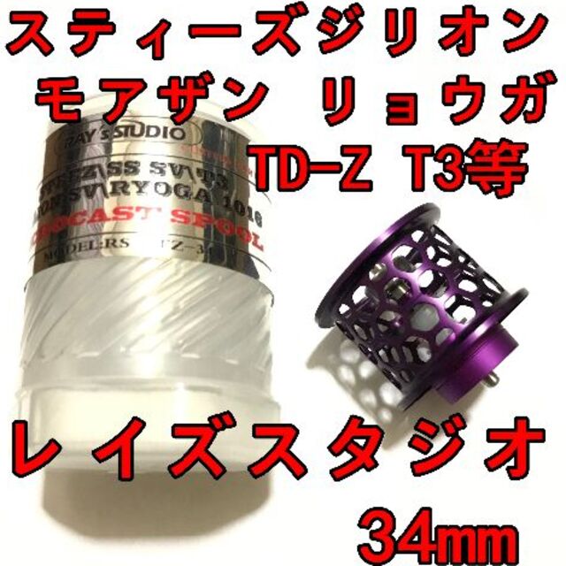 レイズスタジオ 34mm フィネススプール パープル スティーズ レイズスタジオ 34mm フィネススプール パープル スティーズ