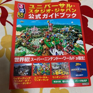 ユニバーサルスタジオジャパン(USJ)のるるぶユニバーサル・スタジオ・ジャパン公式ガイドブック 世界初！スーパー・ニンテ(地図/旅行ガイド)