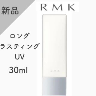 アールエムケー(RMK)のRMKロングラスティングUV SPF45 日焼け止め入り化粧下地30ml(化粧下地)