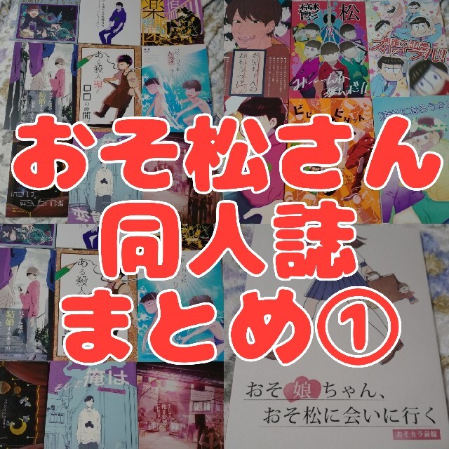 【おそ松さん同人誌】まとめ①【バラ売り可】