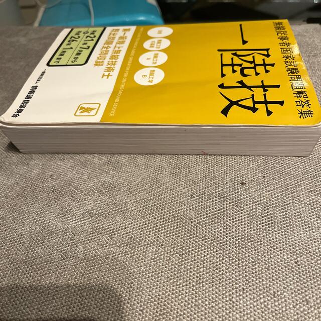 第一級陸上無線技術士 無線従事者国家試験問題解答集 平成２１年７月期～平成２６年 エンタメ/ホビーの本(科学/技術)の商品写真