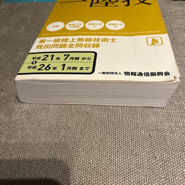 第一級陸上無線技術士 無線従事者国家試験問題解答集 平成２１年７月期～平成２６年 エンタメ/ホビーの本(科学/技術)の商品写真