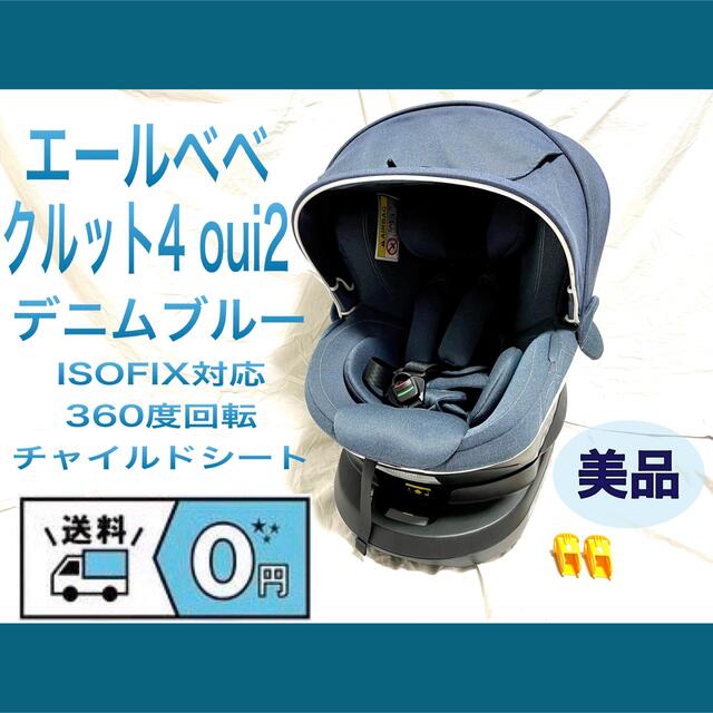 美品】 エールベベ クルット4i Oui2 ISOFIX BF896クルット4Oui2