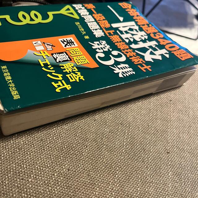 第一級陸上無線技術士試験問題集 合格精選３４０題 第３集 エンタメ/ホビーの本(科学/技術)の商品写真