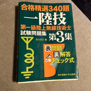 第一級陸上無線技術士試験問題集 合格精選３４０題 第３集(科学/技術)