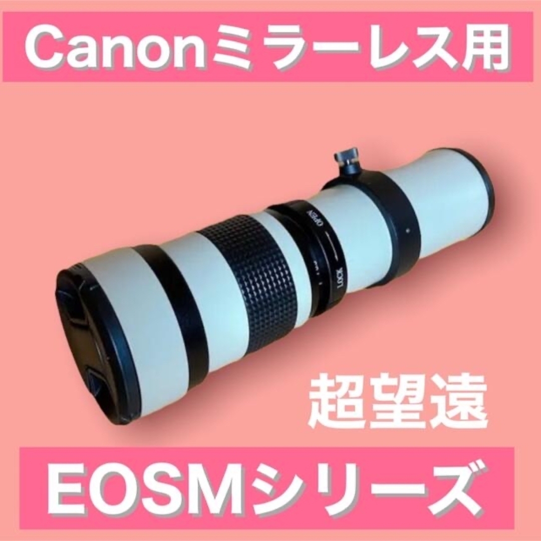 Canonミラーレス用！超望遠レンズ！EOSMシリーズ対応！！ホワイト白色！美品