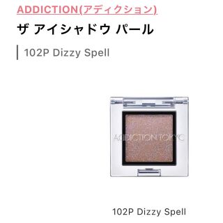 アディクション(ADDICTION)のADDICTION ザ アイシャドウ パール 102P Dizzy Spell (アイシャドウ)