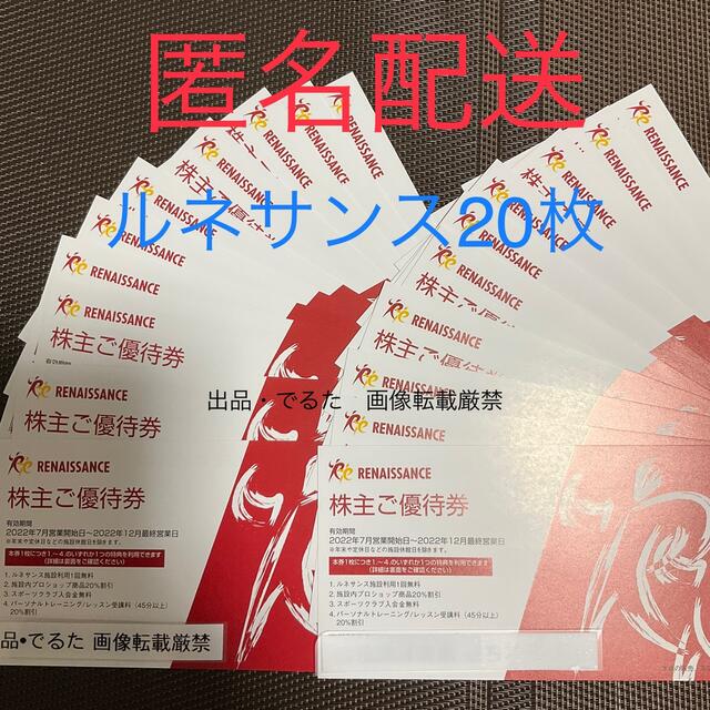 カテゴリ 最新版☆ルネサンス 株主優待券 20枚の通販 by とろろ's shop