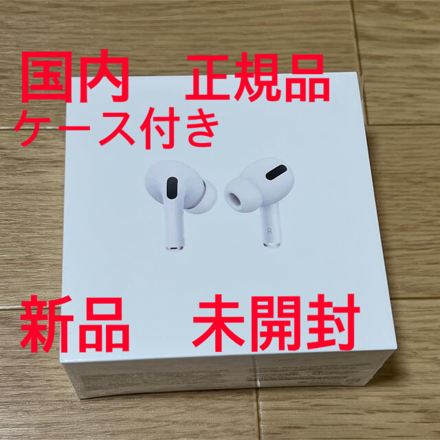 Apple Airpods pro 国内　正規品　新品　未開封　ケース付きヘッドフォン/イヤフォン