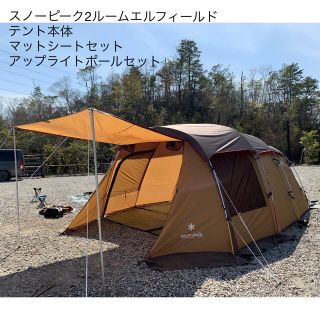 Snow Peak - スノーピークエルフィールド 2ルームテント本体、マット
