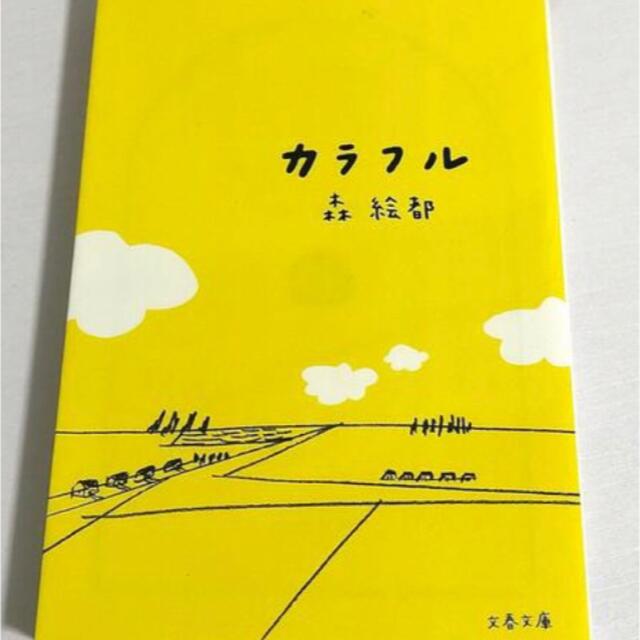 カラフル 森絵都 エンタメ/ホビーの本(文学/小説)の商品写真