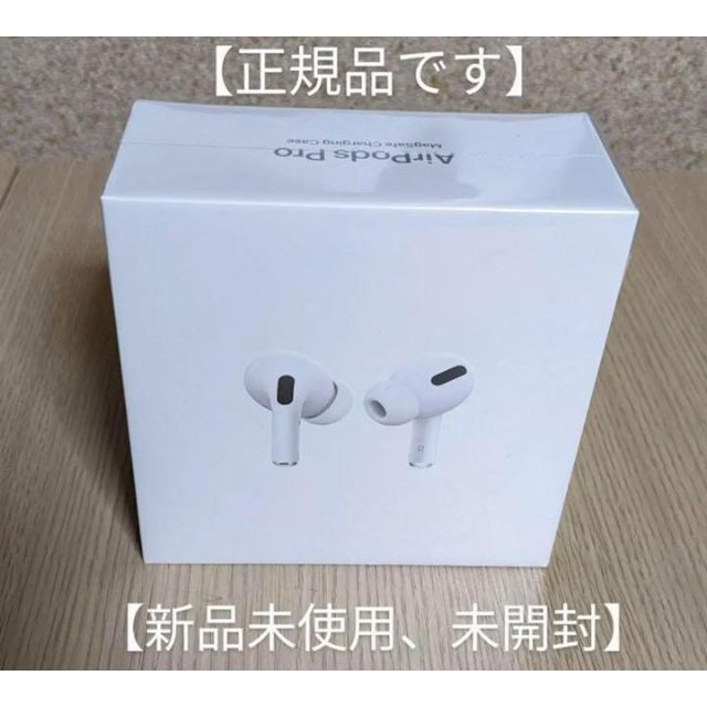 新品 未開封！Air Pods Pro エアポッズプロ 国内正規品