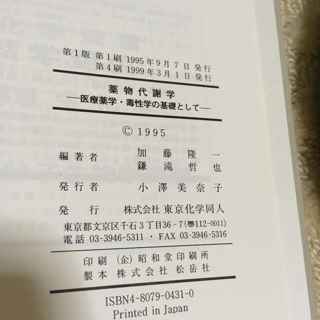 薬物代謝学 : 医療薬学・毒性学の基礎として エンタメ/ホビーの本(語学/参考書)の商品写真