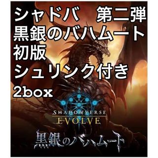 【シュリンク付き】シャドウバース　黒銀のバハムート　初版　2box(Box/デッキ/パック)