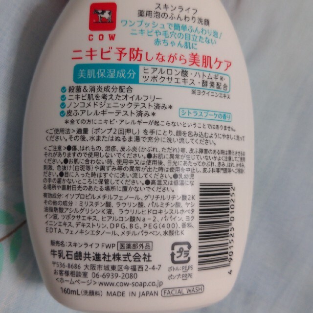 牛乳石鹸(ギュウニュウセッケン)のスキンライフ 薬用泡のふんわり洗顔 ポンプ付(160ml) コスメ/美容のスキンケア/基礎化粧品(洗顔料)の商品写真