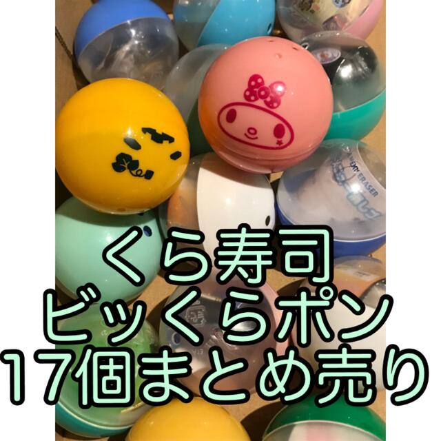 びっくらポン17個 - その他