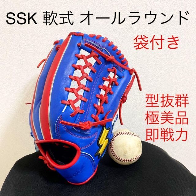 SSK 型抜群 極美品 即戦力 軟式 オールラウンド グローブ