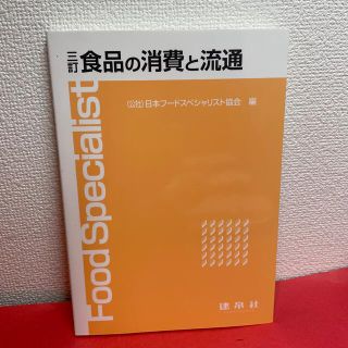 食品の消費と流通 ３訂(科学/技術)