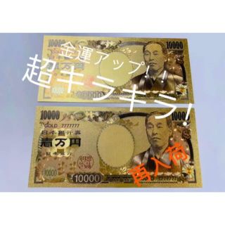 品質 金運財運UP カラー金箔♡一万円札！！金運アップ！！(財布)