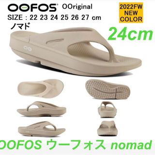 新色 OOFOS サンダル ベージュ グレージュ nomad ノマド 24㎝(サンダル)