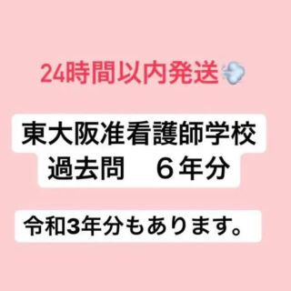 東大阪准看護学院 過去問六年分(資格/検定)