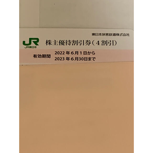 JR東日本  株主優待割引券  3枚株主優待