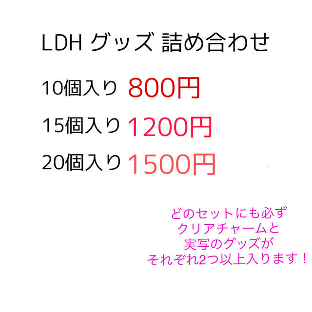 LDH  グッズ　　詰め合わせ