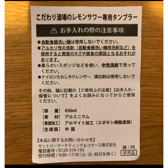 サントリー(サントリー)のサントリー　こだわり酒場のレモンサワー　専用タンブラー インテリア/住まい/日用品のキッチン/食器(タンブラー)の商品写真