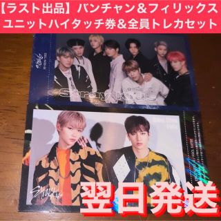 SKZ ユニットハイタッチ券 バンチャン フィリックス 定番人気