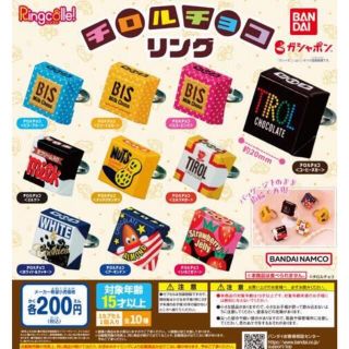 Ringcolle！　チロルチョコリング　全10種セット(リング(指輪))