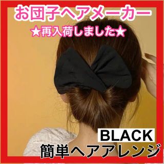 シニヨンメーカー デフトバン ヘアアレンジ 韓国 お団子ヘアメーカー 黒  (その他)