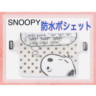 スヌーピー(SNOOPY)のSNOOPY 防水ポシェット　ドット柄(ポシェット)