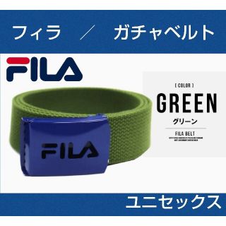 フィラ(FILA)のメンズベルト★FILA★アーミーグリーン★ベルト★ガチャベルト★レディースベルト(ベルト)