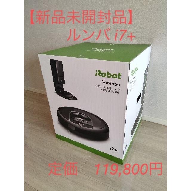 【新品未開封品】ルンバ i7+ ロボット掃除機 アイロボット 自動ゴミ収集