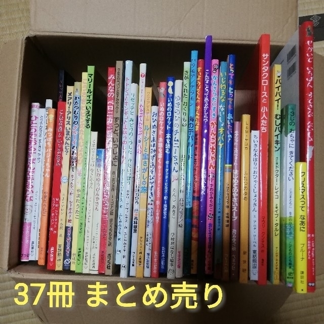 バラ売り可 絵本まとめ 37冊 幼児から低学年向け絵本/児童書 - 絵本/児童書