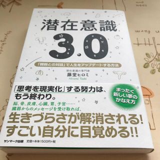 サンマークシュッパン(サンマーク出版)の潜在意識３．０ 「臓器との対話」で人生をアップデートする方法(住まい/暮らし/子育て)