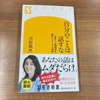 自分のことは話すな 仕事と人間関係を劇的によくする技術(その他)