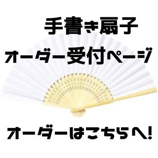 手書き扇子オーダー受付ページ(その他)