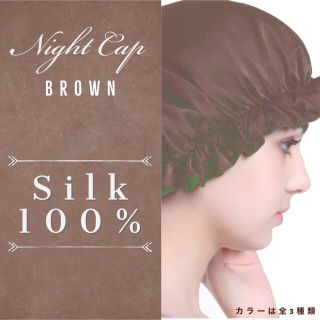 ナイトキャップ シルク100% 茶色　ヘアケア 保湿 抜け毛対策　枝毛　美髪(ヘアケア)