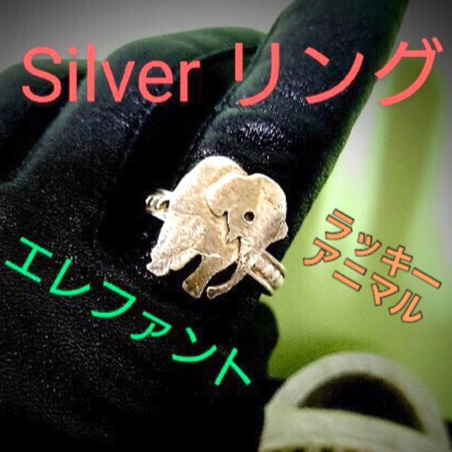 エレファント シルバー リング silver ラッキー 象 Ring 銀 ゾウ レディースのアクセサリー(リング(指輪))の商品写真