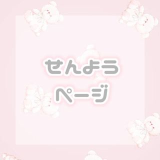 M様 専用ページの通販 by 𝓜 ♡|ラクマ