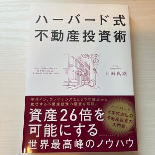 ダイヤモンドシャ(ダイヤモンド社)のハーバード式不動産投資術 資産２６倍を可能にする世界最高峰のノウハウ(ビジネス/経済)