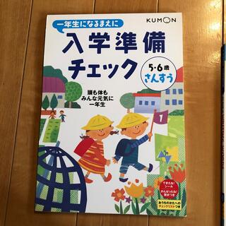 クモン(KUMON)の入学準備チェックさんすう 新装版　5・6歳(絵本/児童書)