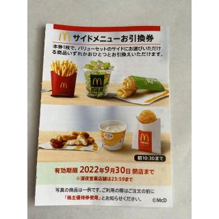 マクドナルド株主優待券 サイドメニュー(フード/ドリンク券)