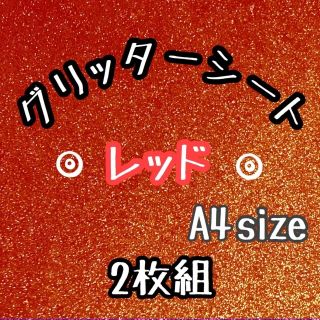 赤 8枚紫2枚 グリッターシール グリッターシート うちわ文字 ハングル 名前(各種パーツ)